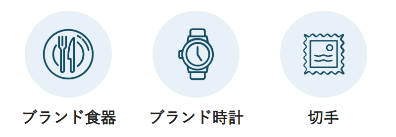 買取可能なお品物-3