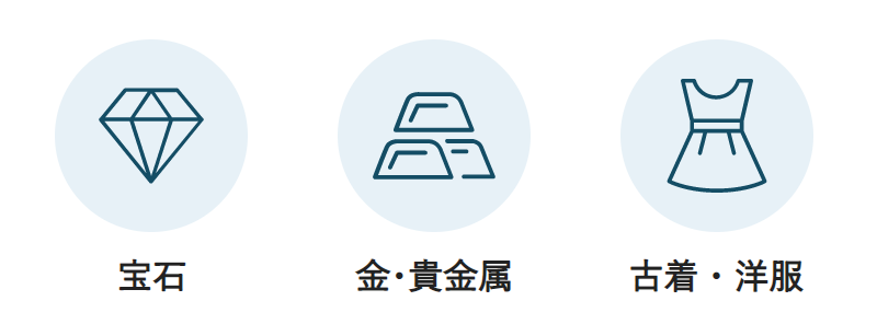 買取可能なお品物-4