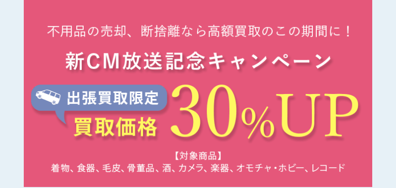 買取価格30%UPキャンペーン-5
