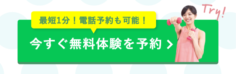 今すぐ無料体験予約-1