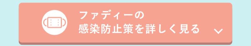 ファディーの感染防止策について