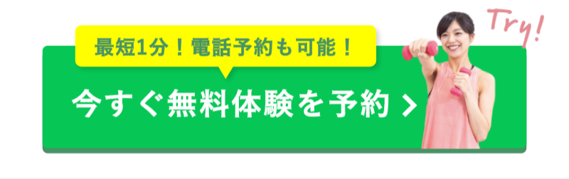 今すぐ無料体験予約-2