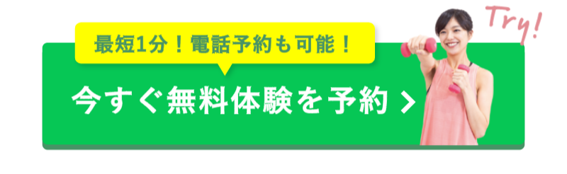 今すぐ無料体験予約-3