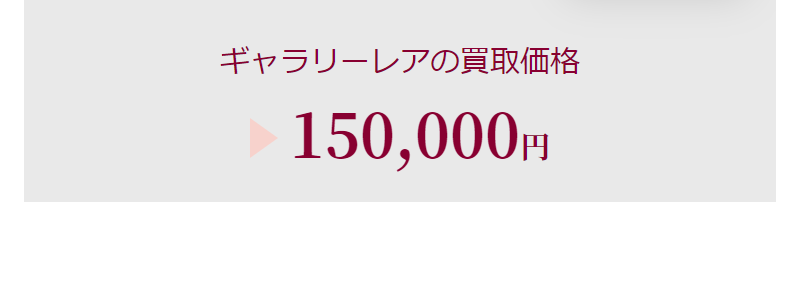 他社との買取価格を比較-4