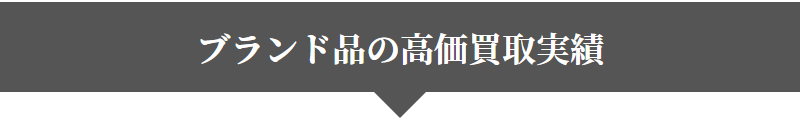 高価買取実績-1