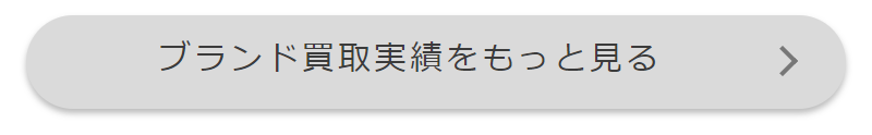 高価買取実績-10