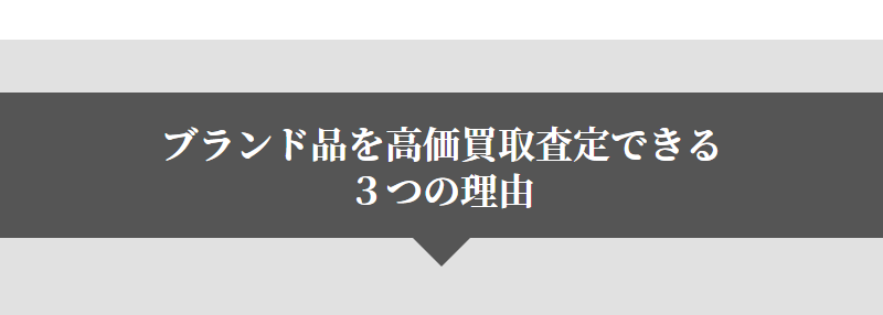 高価買取の3つの理由-1