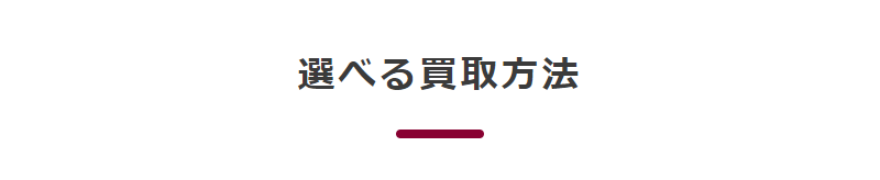 選べる買取方法-1