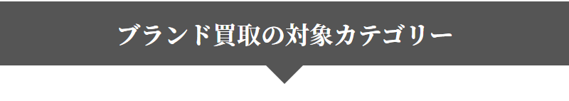 買取対象カテゴリー-1