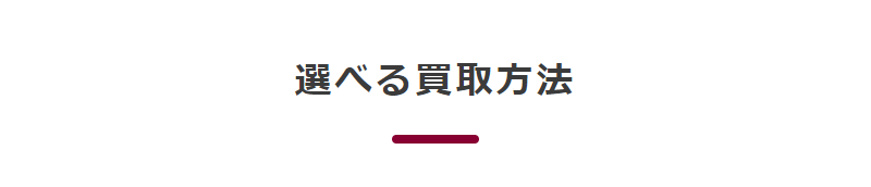 選べる買取方法-4