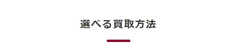 選べる買取方法-7