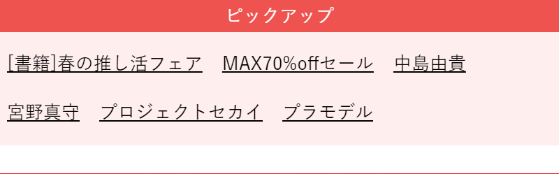 ピックアップ