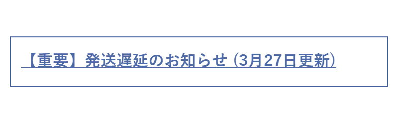 発送遅延のお知らせ