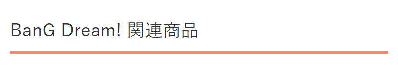 BangDream関連商品-1