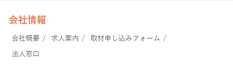 会社情報