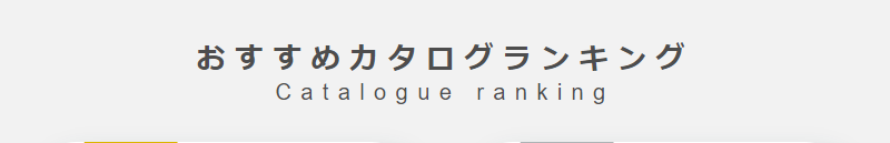 おすすめカタログランキング-1