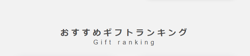 おすすめギフトグランキング-1