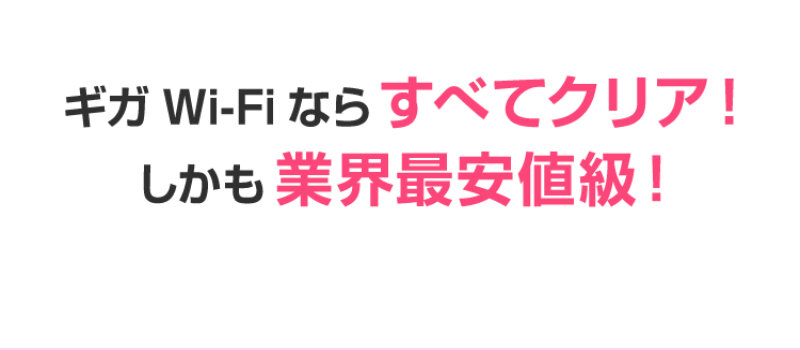 ギガWi-Fi015