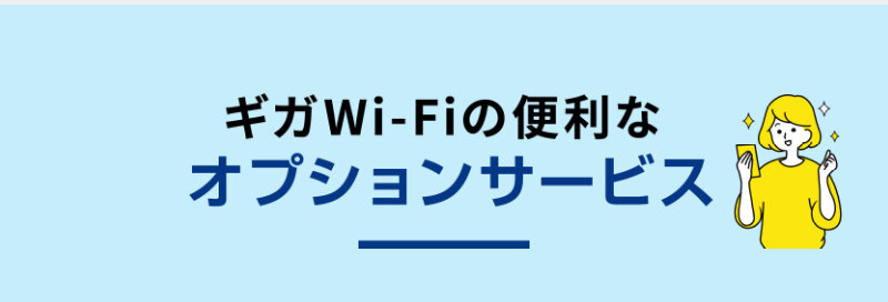 ギガWi-Fi045