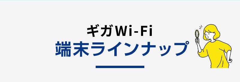 ギガWi-Fi054