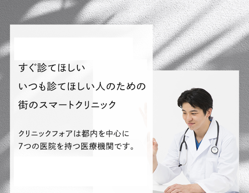 クリニックフォアとは
