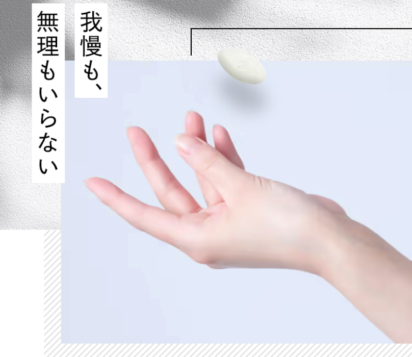 我慢も無理もいらない