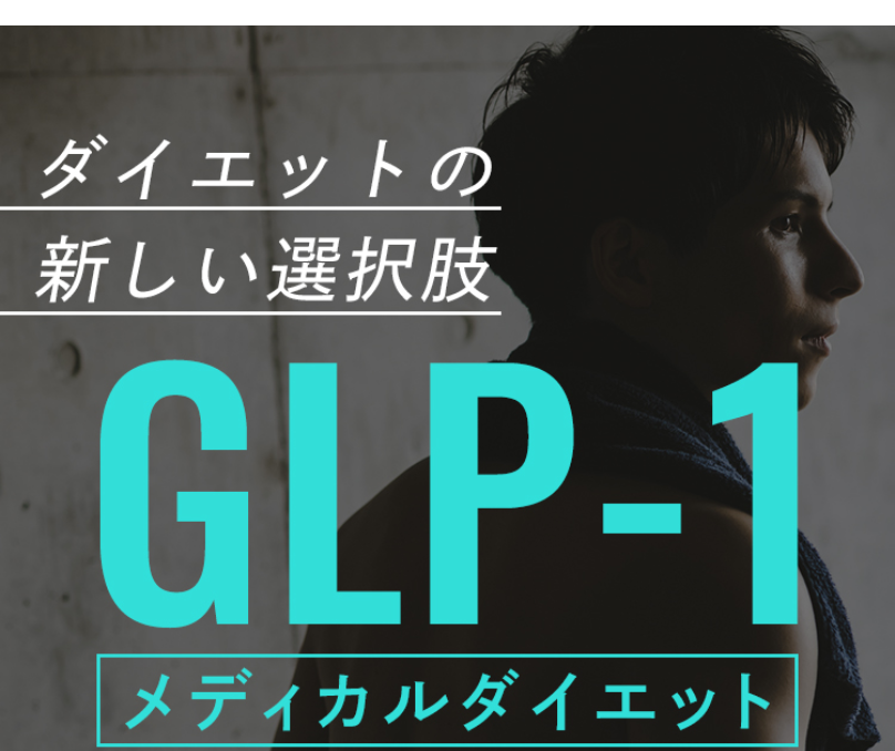 ダイエットの新しい選択肢