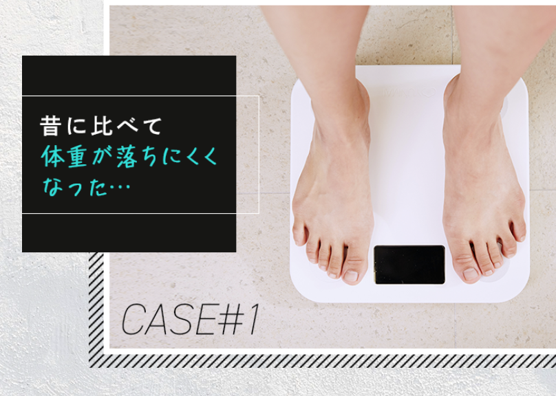 体重が落ちにくくなった
