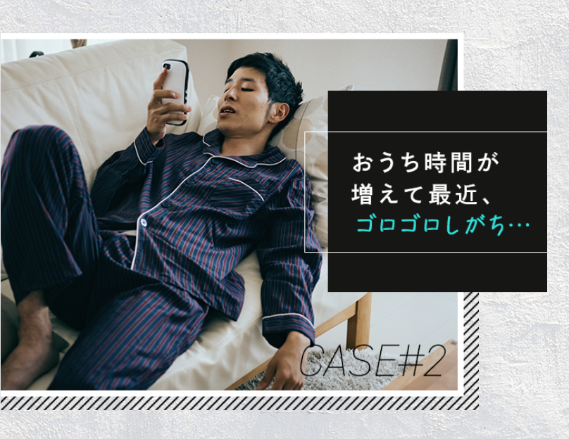 ゴロゴロしがち