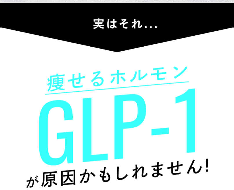 GLP-1が原因かも？