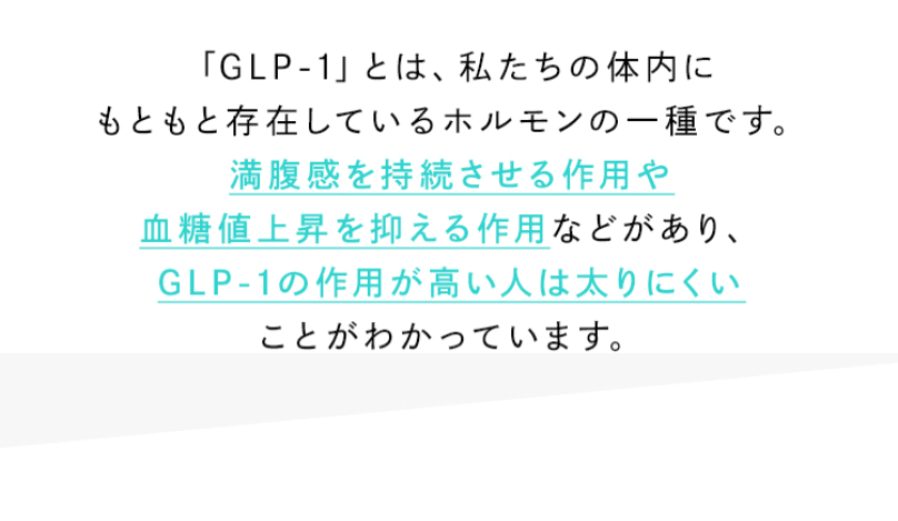 GLP-1とは