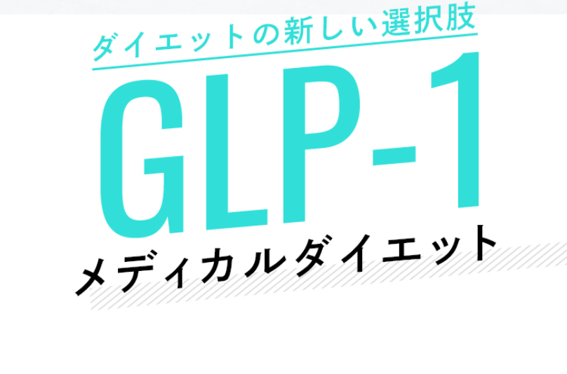 GLP-1メディカルダイエット