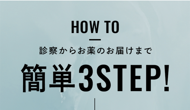 お届けまでの3ステップ