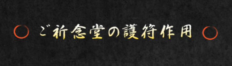 護符作用-1