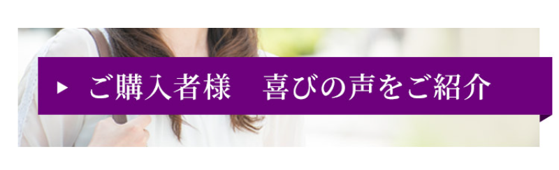 ご購入者様の声-1