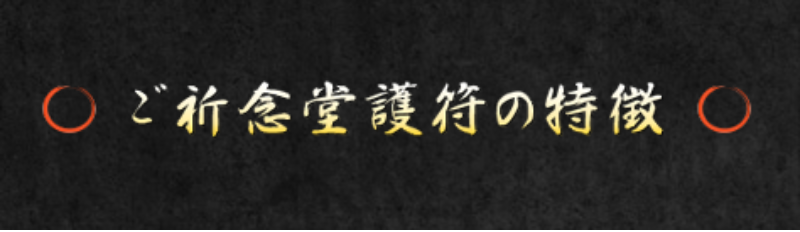 ご祈念堂護符の特徴-1