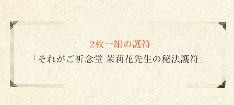 ご祈念堂護符の特徴-3