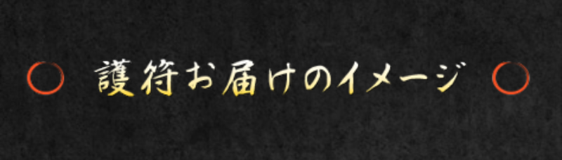 護符お届けイメージ-1