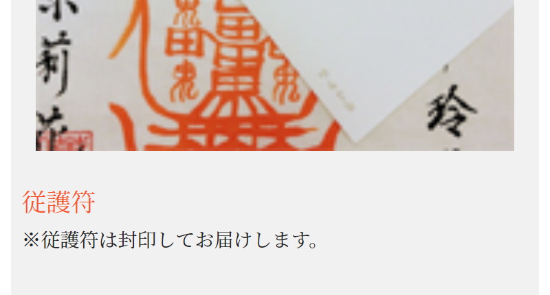 護符お届けイメージ-8
