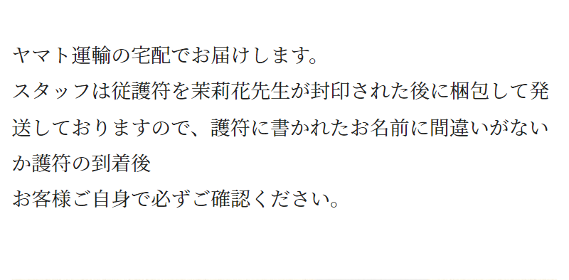 護符お届けイメージ-10