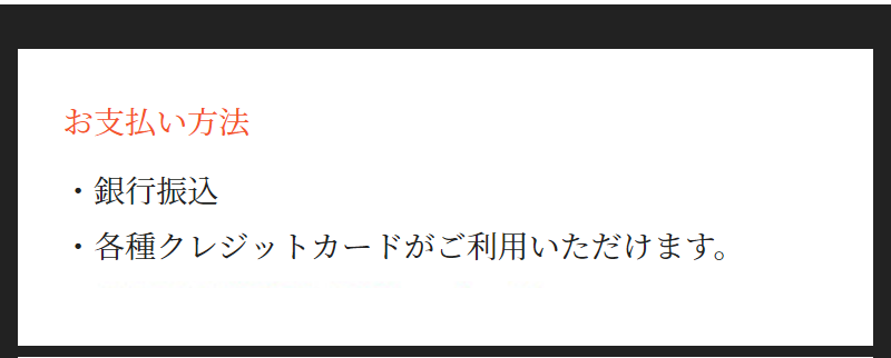 お支払い方法
