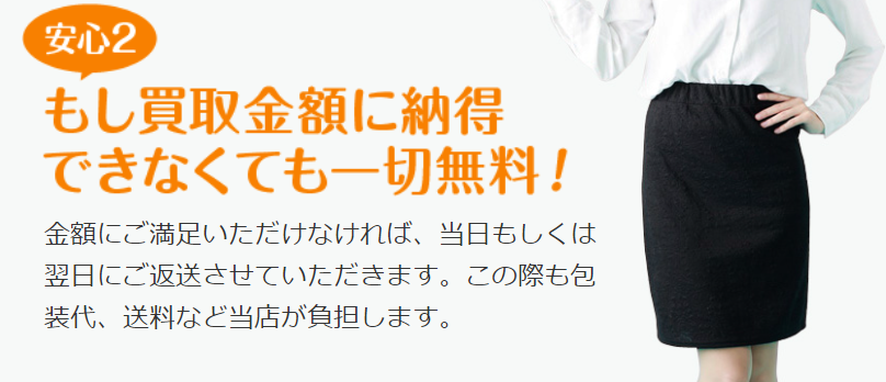 買取金額に納得できなくても無料