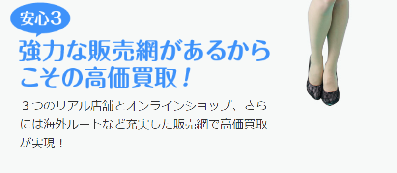 強力な販売網があるからこその高価買取