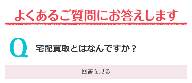 よくあるご質問