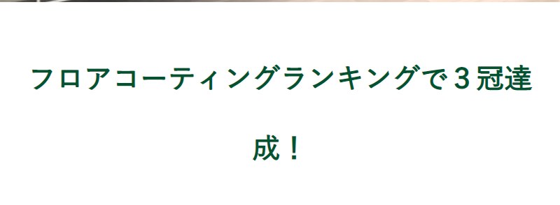 フロアコーティングのグッドライフ-3