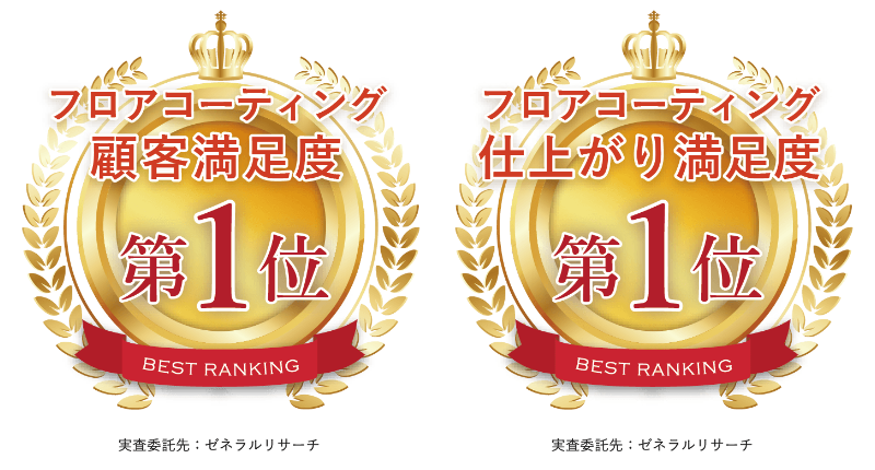 フロアコーティングのグッドライフ-4