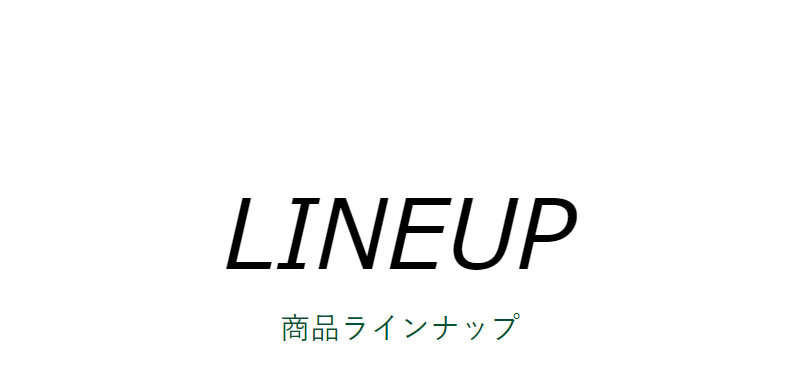 商品ラインナップ-1