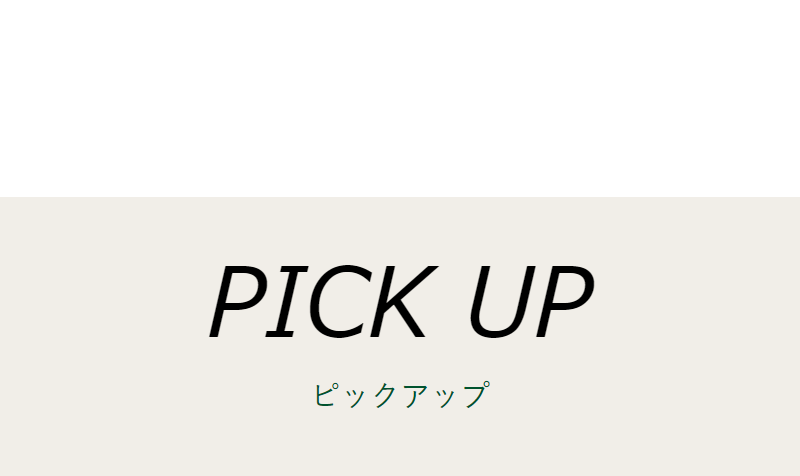 ピックアップ-1