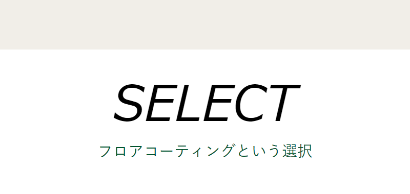 フロアコーティングという選択-1