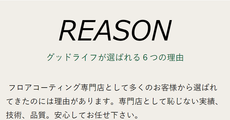 選ばれる理由-1